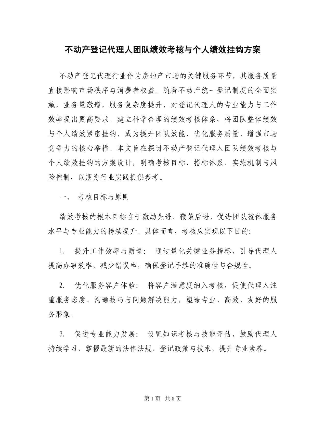 不动产登记代理人团队绩效考核与个人绩效挂钩方案 优化服务与双重激励并进
