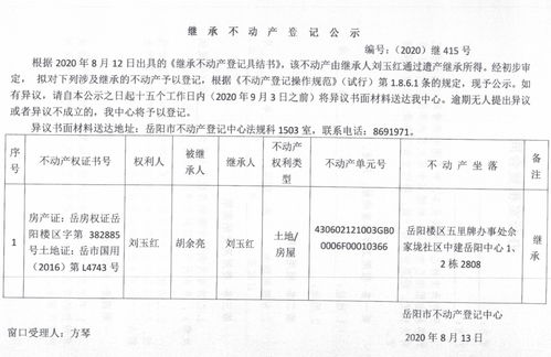 继承 受遗赠 不动产登记公告 刘玉红