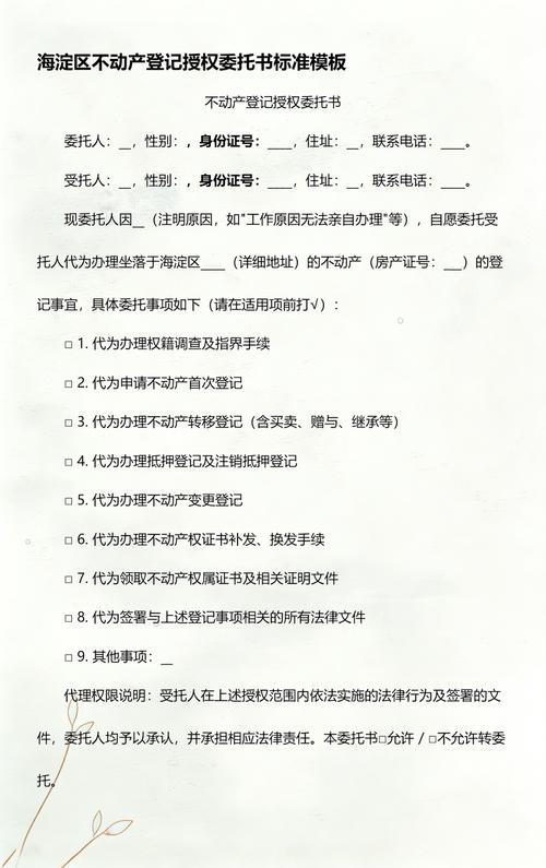 海淀区不动产登记授权委托书全指南与标准模板