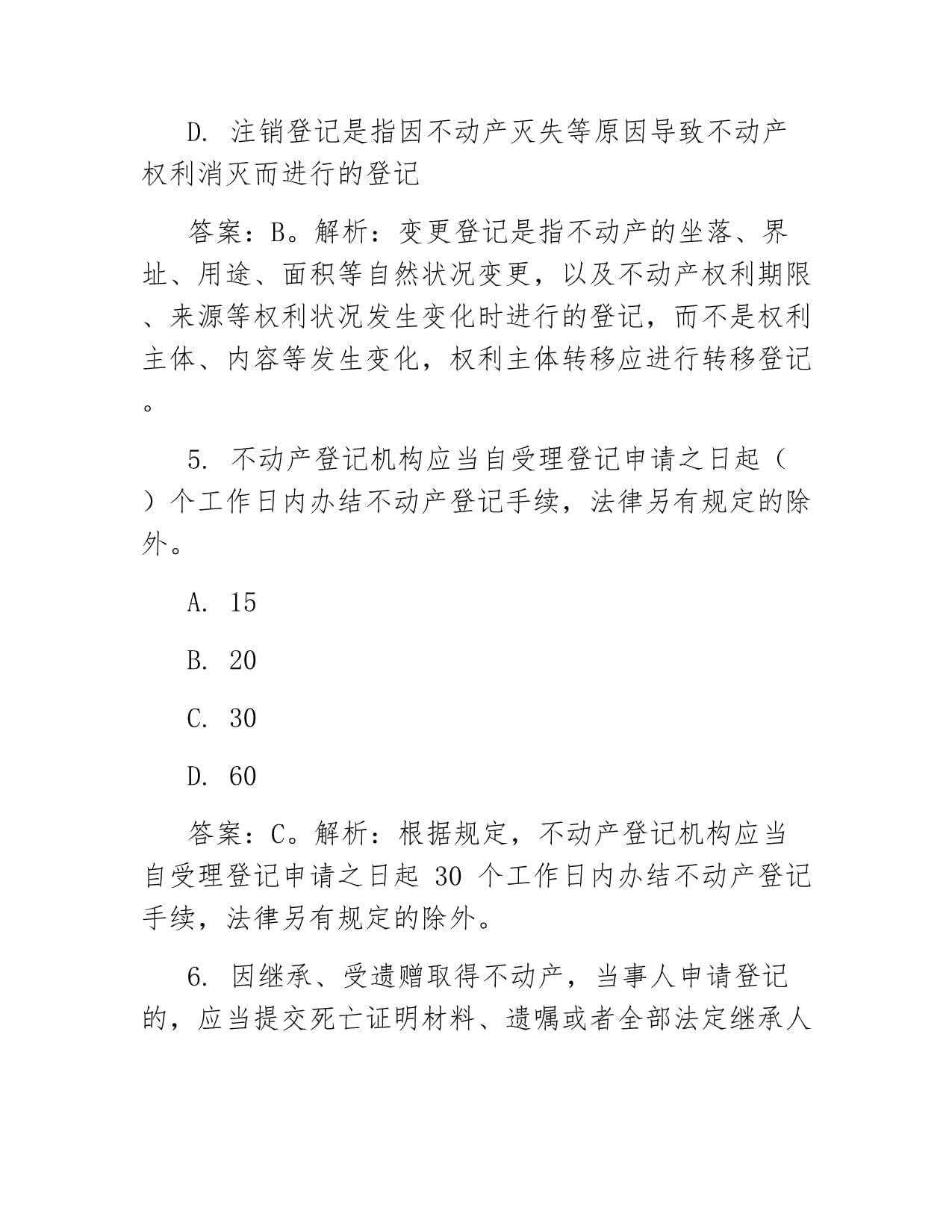 2025年不动产登记代理人《不动产登记法律制度政策》题库及答案